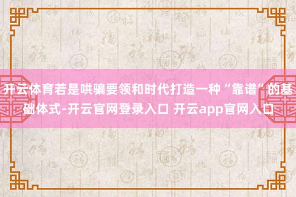 开云体育若是哄骗要领和时代打造一种“靠谱”的基础体式-开云官网登录入口 开云app官网入口