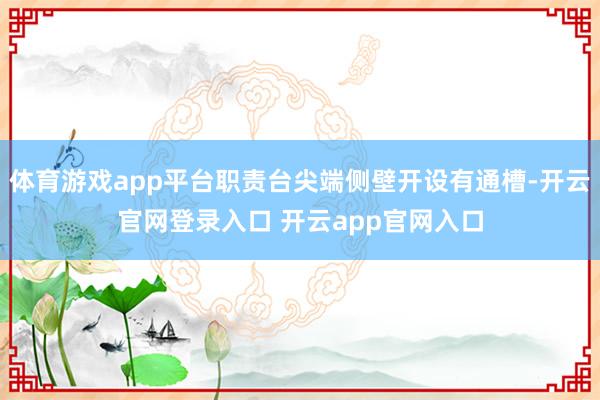 体育游戏app平台职责台尖端侧壁开设有通槽-开云官网登录入口 开云app官网入口