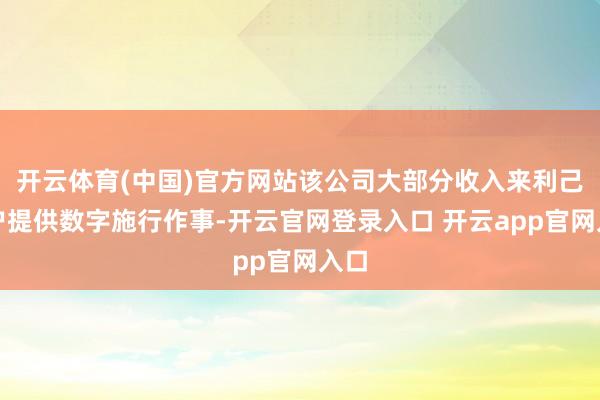 开云体育(中国)官方网站该公司大部分收入来利己客户提供数字施行作事-开云官网登录入口 开云app官网入口